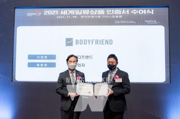 바디프랜드, 2021년 세계일류상품 및 생산기업 선정