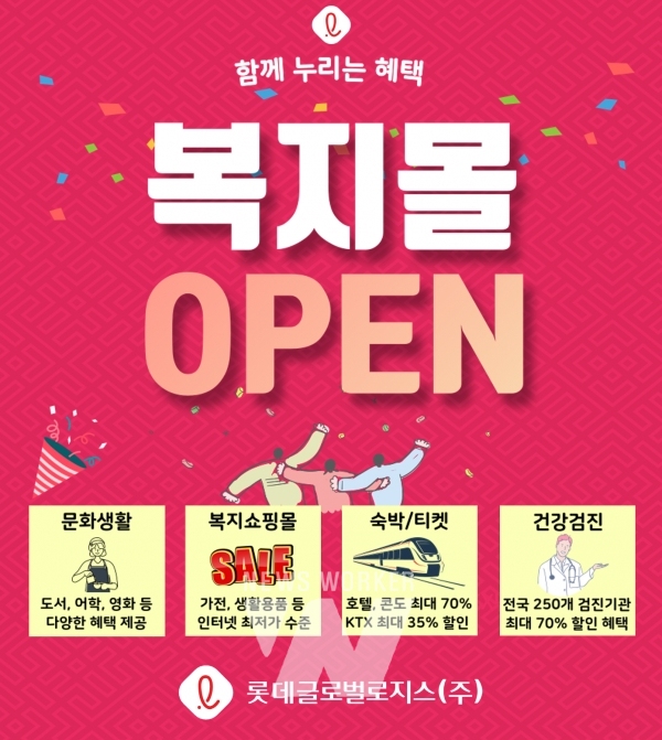 롯데글로벌로지스, 택배기사 및 협력업체 전용 복지몰 오픈