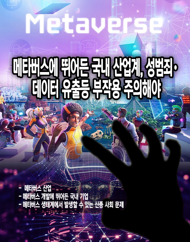 메타버스에 뛰어든 국내 산업계, 성범죄•데이터 유출등 부작용 주의