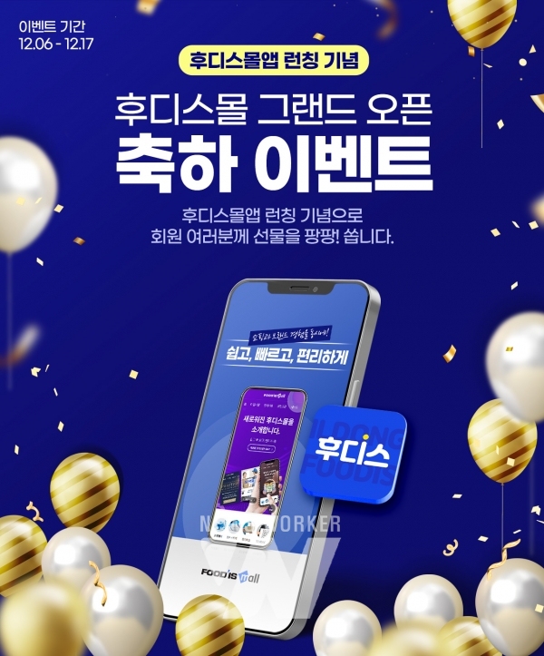 일동후디스 후디스몰 새단장, 최대 50% 특가 이벤트