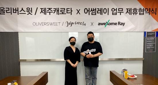 올리버스윗·제주캐로타, 어썸레이와 업무협약식 가져