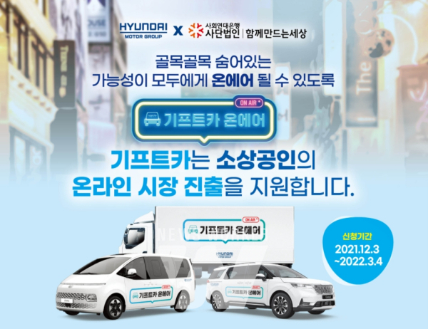 사회연대은행-현대자동차그룹, 소상공인 온라인 시장 진출 위한 기프트카 온에어 캠페인 실시