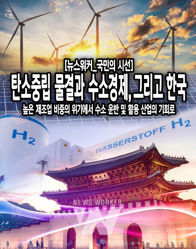 [뉴스워커_국민의 시선] 탄소중립 물결과 수소경제, 그리고 한국