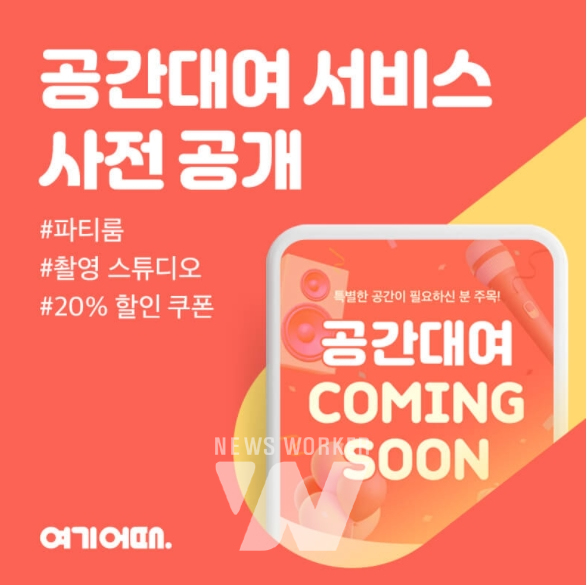 여기어때 공간대여 사전 이벤트 오픈