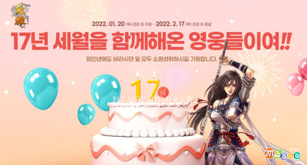 17주년 맞은 엠게임 영웅 온라인, 청백대전 업데이트 및 이벤트 오픈