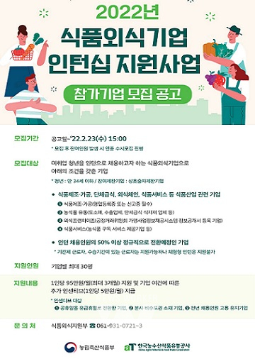 농식품부·한국농수산식품유통공사, 청년인턴십 참가기업 모집
