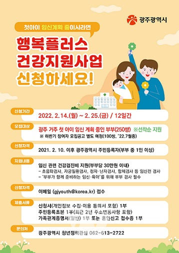 광주시, 행복플러스 건강 지원사업…상반기 예비부모 250쌍 대상