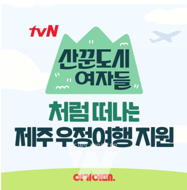 여기어때, 제주도 우정 여행 패키지 이벤트 진행