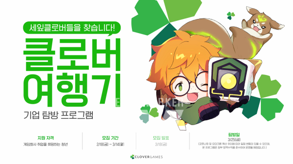 클로버게임즈, 꿈이 있는 청년 대상 기업탐방 개최