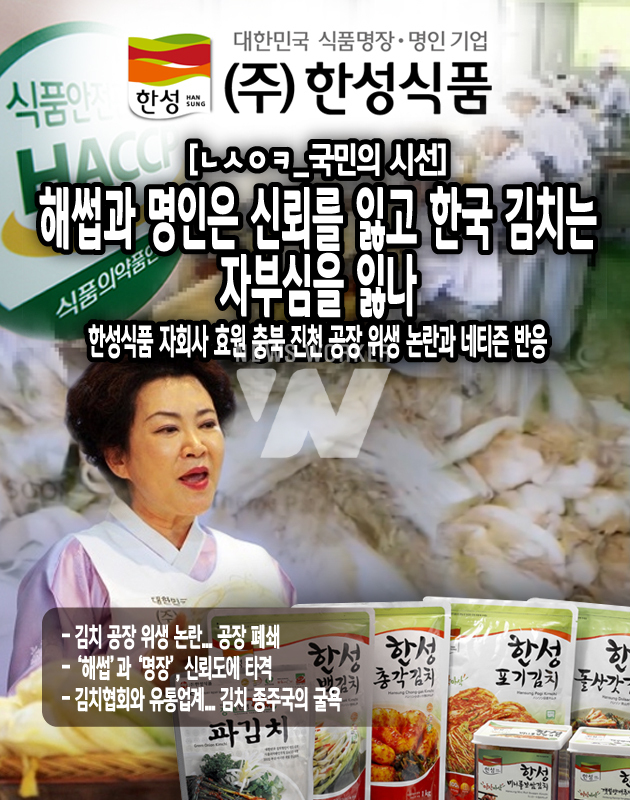 [ㄴㅅㅇㅋ_국민의 시선] 해썹과 명인은 신뢰를 잃고 한국 김치는 자부심을 잃나…한성식품 공장 위생 논란과 반응