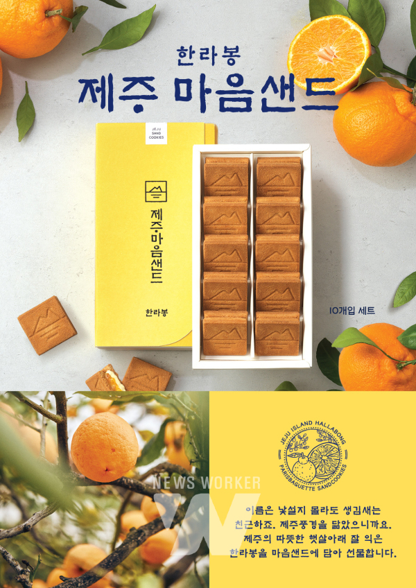 SPC 파리바게뜨, 제주마음샌드한라봉 출시
