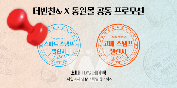 동원디어푸드, 더반찬&-동원몰 공동 프로모션 스탬프 챌린지 진행
