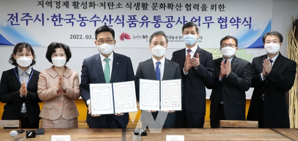 한국농수산식품유통공사-전주시, ESG실천 협약 체결