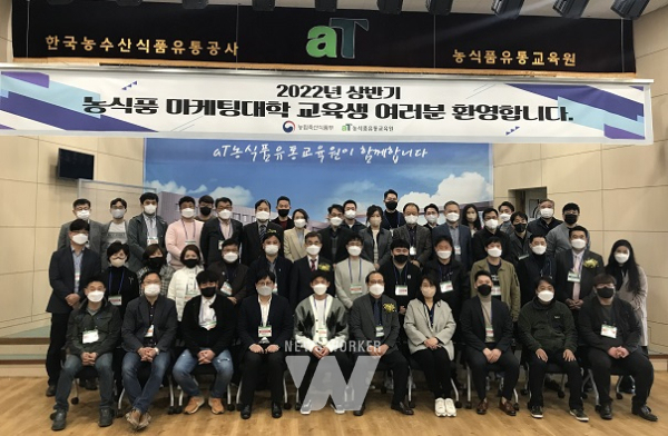 한국농수산식품유통공사, 22년 상반기 농식품 마케팅대학 개강