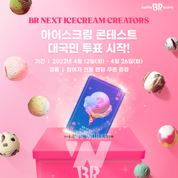 SPC 비알코리아 배스킨라빈스, 아이스크림 콘테스트 대국민 투표 시작