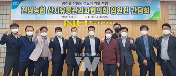 전남농협, 산지유통관리자자협의회 간담회 개최