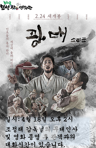 보성작은영화관, 판소리 테마 영화 광대:소리꾼상영