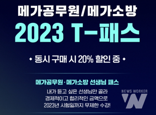 메가공무원∙메가소방, 2023 공무원시험 대비 T-PASS 내놔