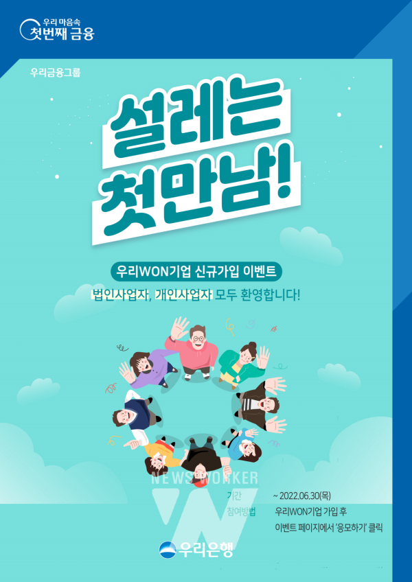 우리은행, 우리WON기업 고객 대상 이벤트 실시