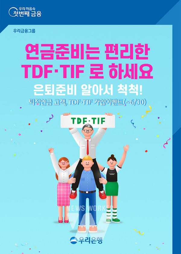 우리은행, 퇴직연금[DC/IRP]고객, TDF·TIF 가입이벤트 실시