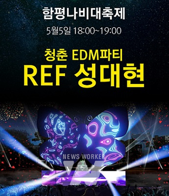 [포토] 함평나비대축제, 함평나비 청춘 EDM 나이트 개장