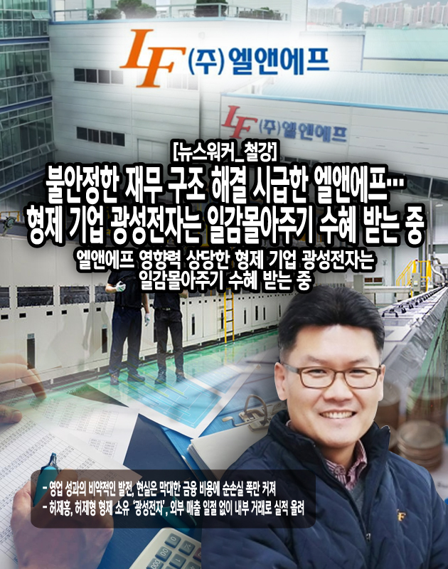 [뉴스워커_철강] 불안정한 재무 구조 해결 시급한 엘앤에프…형제 기업 광성전자는 일감몰아주기 수혜 받는 중