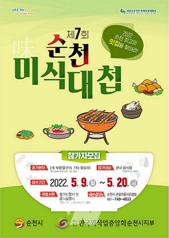 순천 닭요리 고수들의 경연... 제7회 순천미식대첩 개최