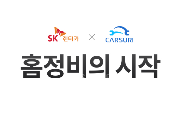 SK렌터카, 스마트 홈정비 서비스 선봬