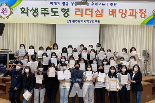 광주학생교육원, 학생주도형 리더십 배양과정 교육활동 운영