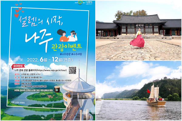 나주시, 설렘의 시작, 나주... 관광 이벤트 6월 개시