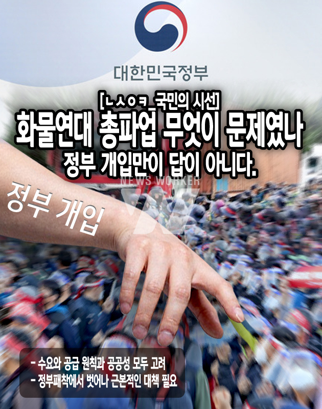 [ㄴㅅㅇㅋ_국민의 시선] 화물연대 총파업 무엇이 문제였나 정부 개입만이 답은 아니다