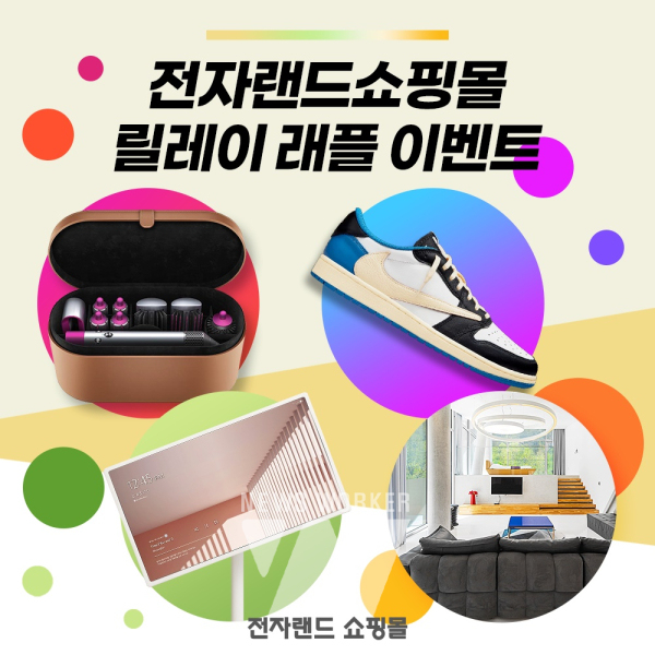 전자랜드쇼핑몰, 릴레이 래플 이벤트 진행