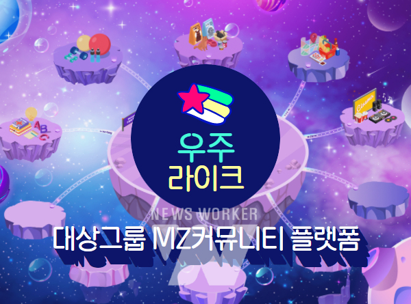 대상그룹, MZ세대 직원 위한 메타버스 커뮤니티 우주라이크 오픈