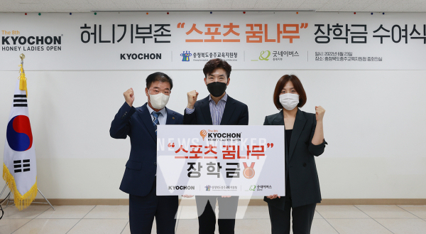교촌치킨, 충주시 스포츠 꿈나무들 위한 장학금 전달식 진행