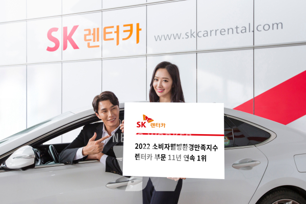 SK렌터카, 2022 소비자웰빙환경만족지수(KS-WEI) 렌터카 부문 1위