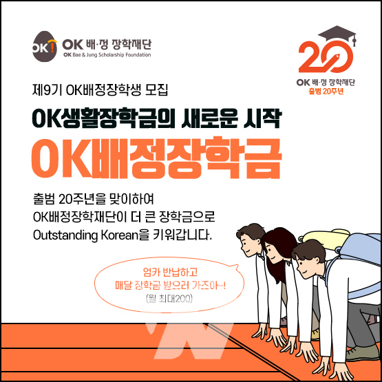 OK배정장학재단, 9기 OK배정장학생 모집 스타트