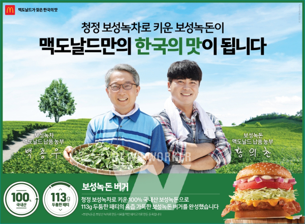 맥도날드, 보성녹돈 버거 출시
