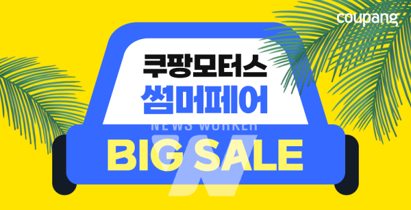 쿠팡, 휴가철 맞아 쿠팡모터스 썸머페어 진행