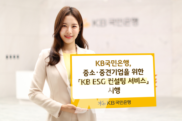 KB국민은행, 중소·중견기업을 위한 KB ESG 컨설팅 서비스 시행