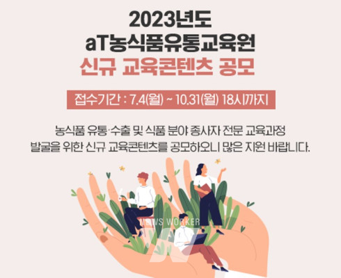 aT, 농식품유통교육원 신규 교육콘텐츠 공모 실시