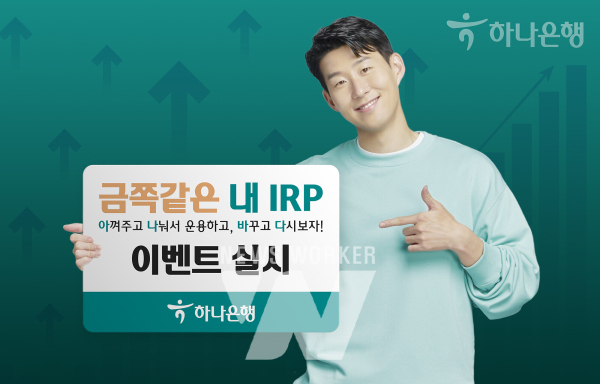 하나은행, 효율적인 연금자산 관리를 위한 금쪽같은 내 IRP- 아나바다 이벤트 실시