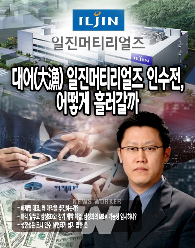 대어(大漁) 일진머티리얼즈 인수전, 어떻게 흘러갈까