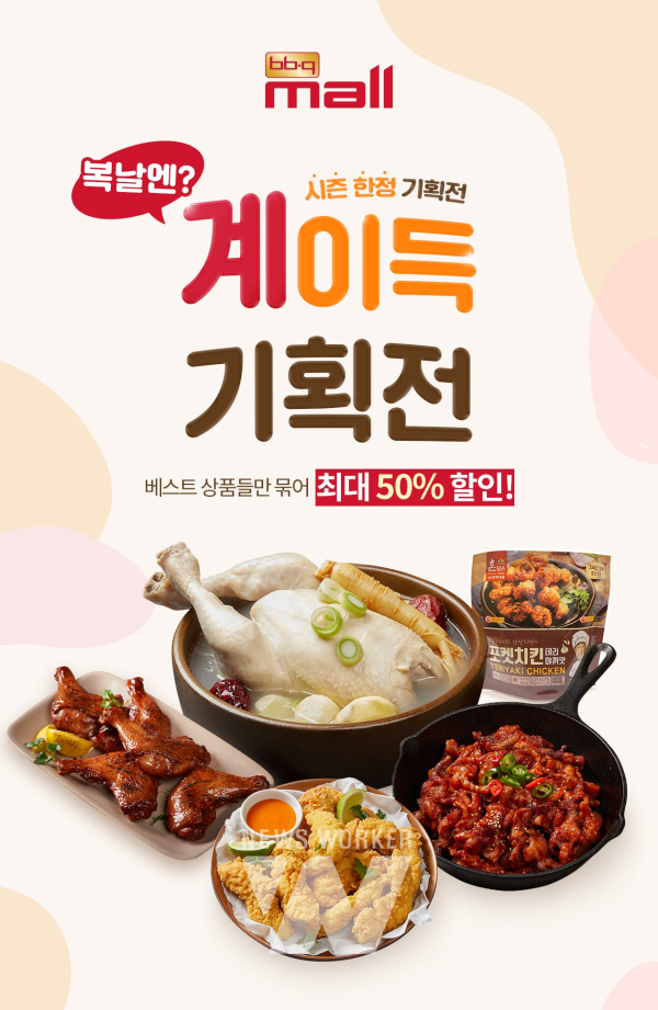 BBQ몰, 복날엔 계이득 프로모션 진행