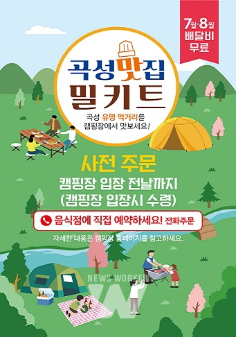 곡성군, 우리 동네 먹거리 밀키트 출시