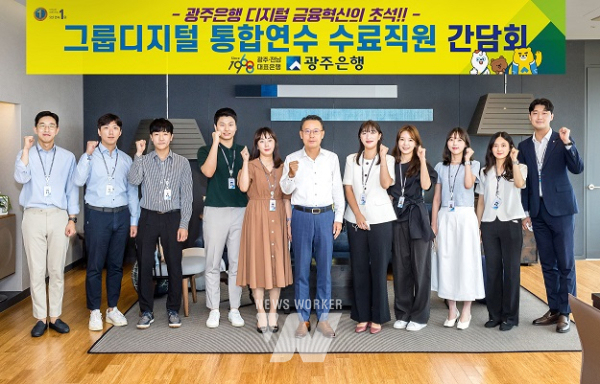 [포토] 광주은행, JB금융그룹 디지털 통합연수 수료 직원들과 간담회 개최