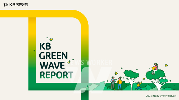 KB국민은행, 친환경 사회로의 전환을 선도하는 2021 KB Green Wave Report 발간