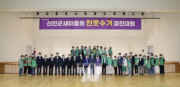 신안군새마을회, 미니멀 라이프실천... 헌 옷 수거 경진대회 개최