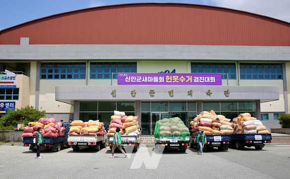 신안군새마을회, 미니멀 라이프실천... 헌 옷 수거 경진대회 개최