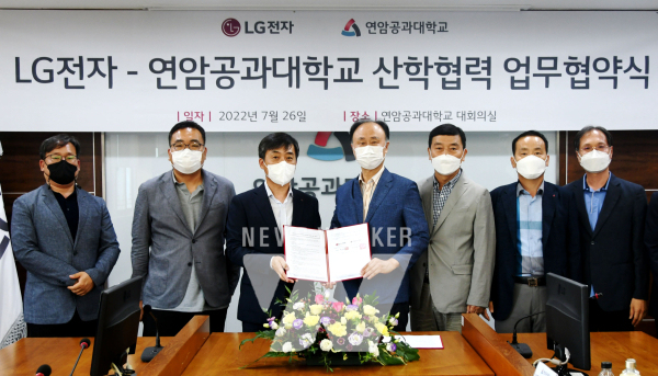 LG전자, 연암공과대학교, 동서울대학교, 오산대학교 등과 업무협약(MOU) 체결