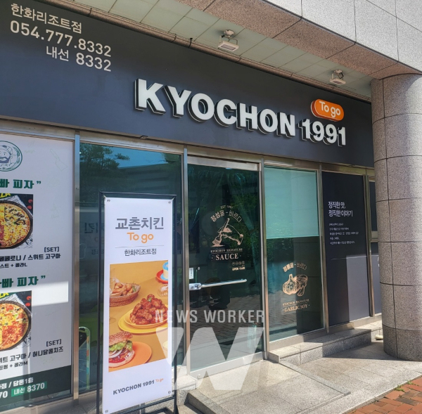 교촌치킨, 투고(Togo)매장 오픈